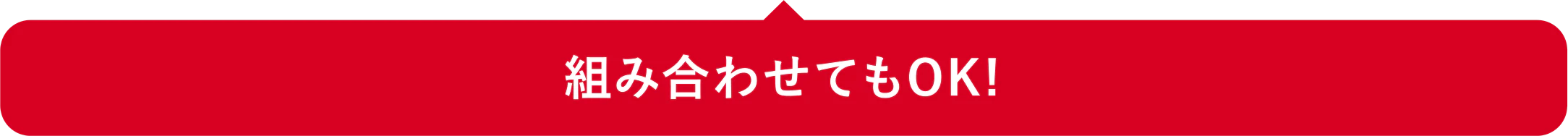 組み合わせてもOK！