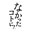 なかったコトに!® logo