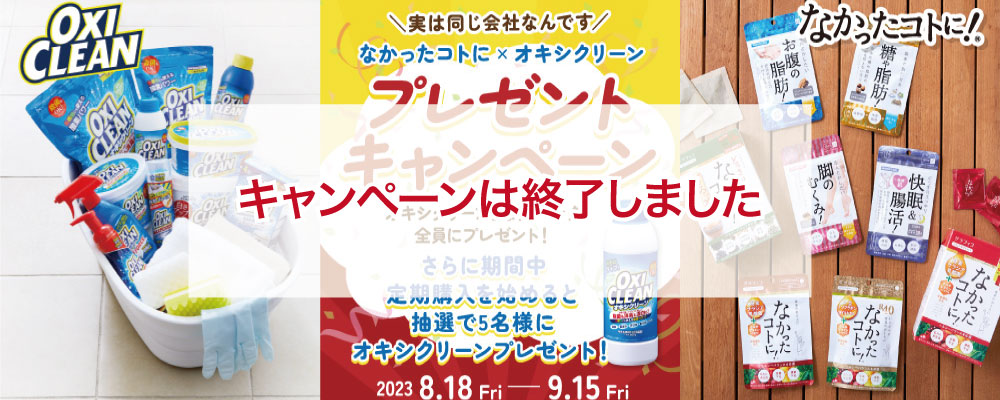 なかったコトに！