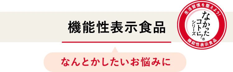 機能性表示食品