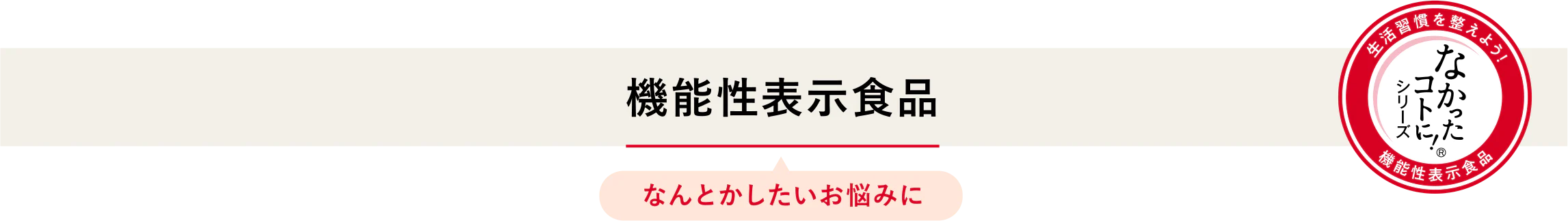 機能性表示食品