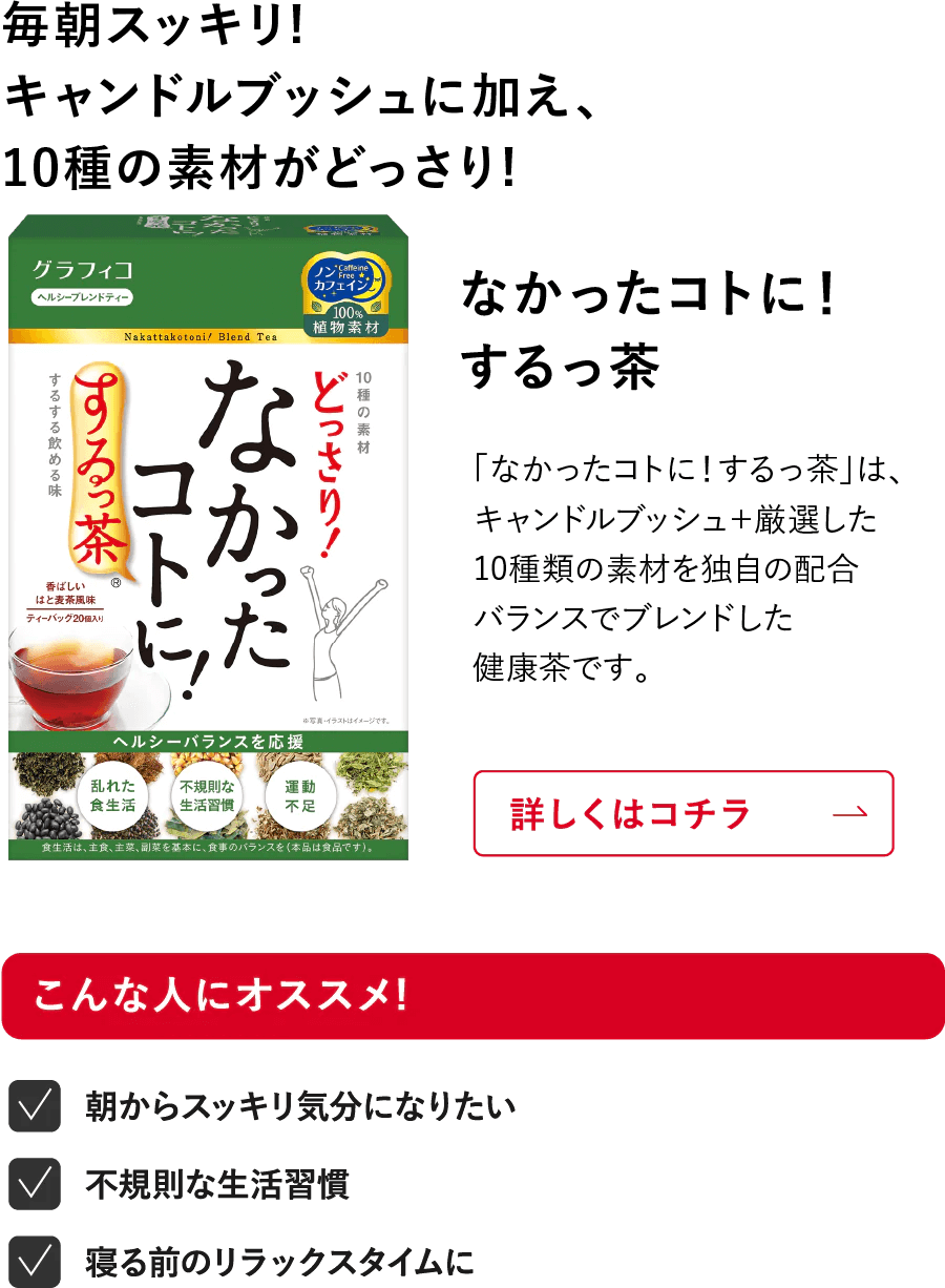 なかったコトに！ するっ茶