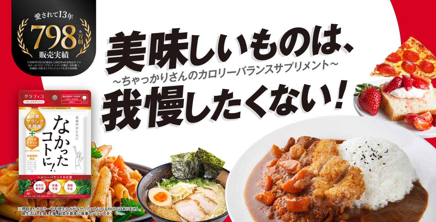 なかったコトに！